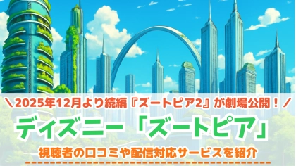 『ズートピア』の配信はどこで見れる？2025年12月より続編『ズートピア2』が劇場公開！