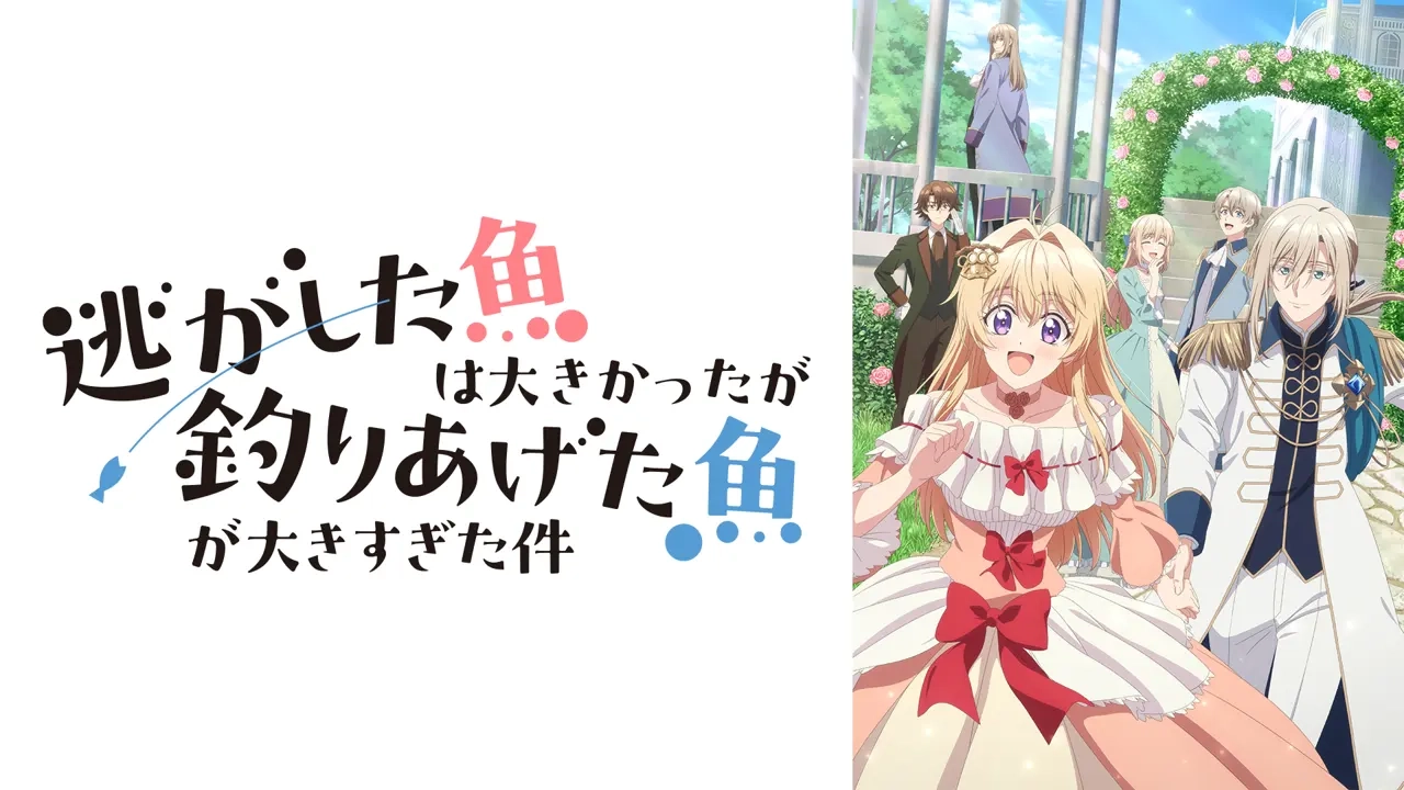 逃がした魚は大きかったが釣りあげた魚が大きすぎた件