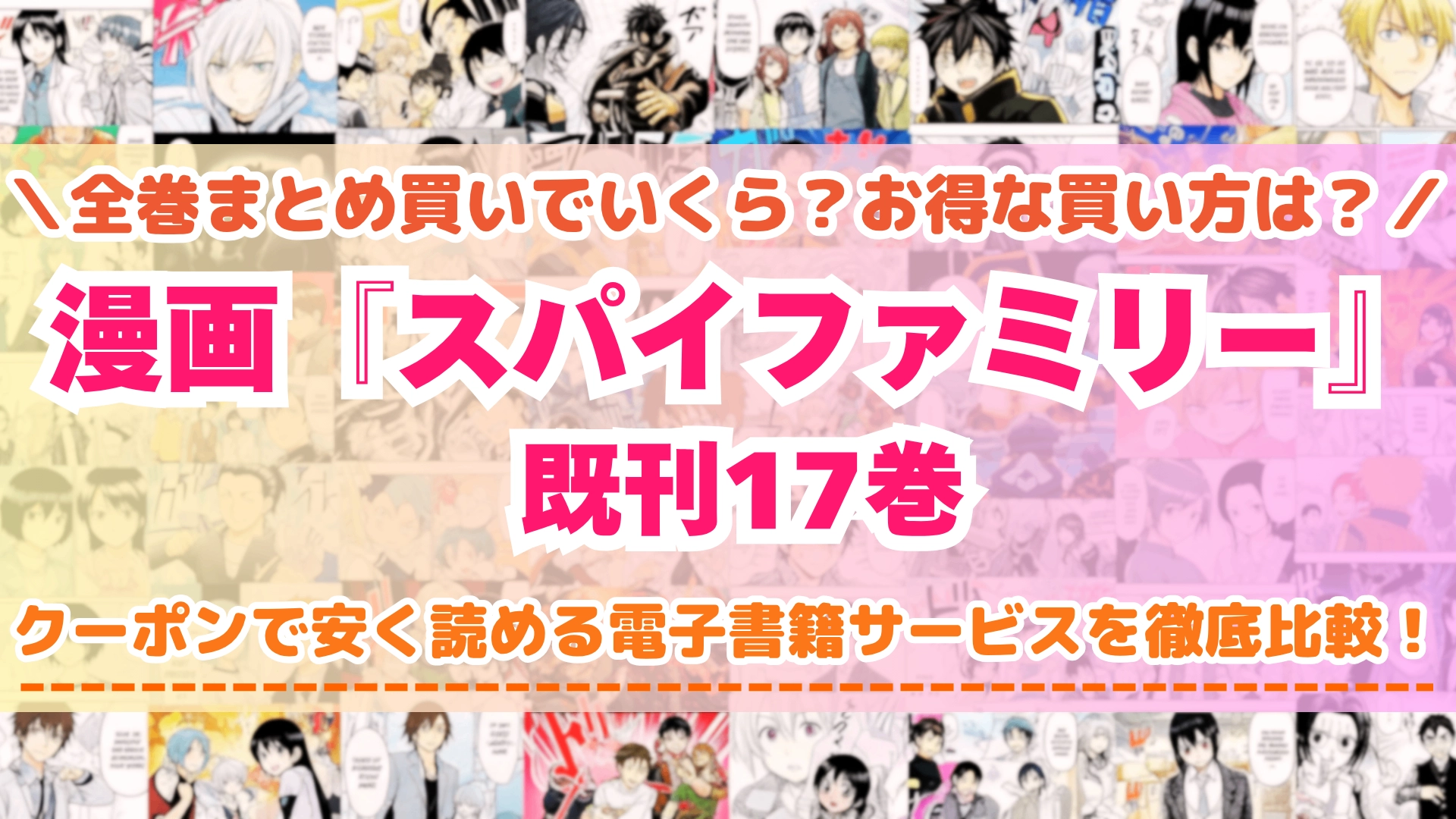 漫画『スパイファミリー』全巻を一番安く読めるのはどこ？電子書籍サービスごとの割引額を比較