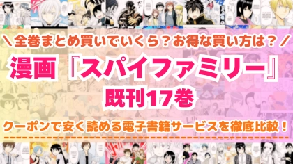 漫画『スパイファミリー』全巻を一番安く読めるのはどこ？電子書籍サービスごとの割引額を比較