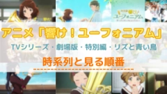 アニメ「響け！ユーフォニアム」の配信を見る順番！劇場版やリズと青い鳥の時系列や対応サブスクを紹介