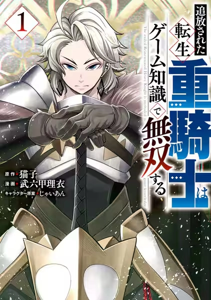 追放された転生重騎士はゲーム知識で無双する 追放された転生重騎士はゲーム知識で無双する