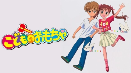 アニメ『こどものおもちゃ』の配信はどこで見れる？見放題サブスクのVODを紹介