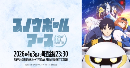 アニメ『スノウボールアース』の配信はどこで見れる？いつから放送か無料のVODも紹介