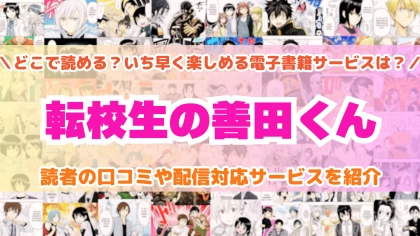 『転校生の善田くん』はどこで読める？あらすじ・見どころと先行独占配信サイトを紹介
