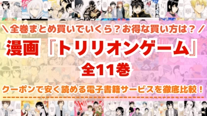 漫画『トリリオンゲーム』全巻を一番安く読めるのはどこ？電子書籍サービスごとの割引額を比較