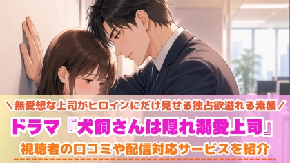ドラマ『犬飼さんは隠れ溺愛上司』の配信はどこで見れる？TVerで見れない話の対応サブスクを紹介