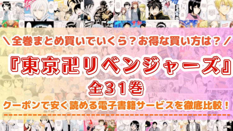 漫画『東京卍リベンジャーズ』はどこで読める？全巻まとめて安く読める電子書籍サービスを紹介
