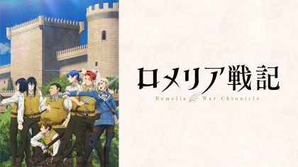 アニメ『ロメリア戦記』の配信はどこで見れる？見放題サブスクのVODを紹介