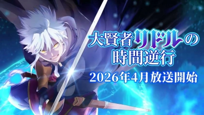 アニメ『大賢者リドルの時間逆行』の配信はどこで見れる？いつから放送か無料のVODも紹介