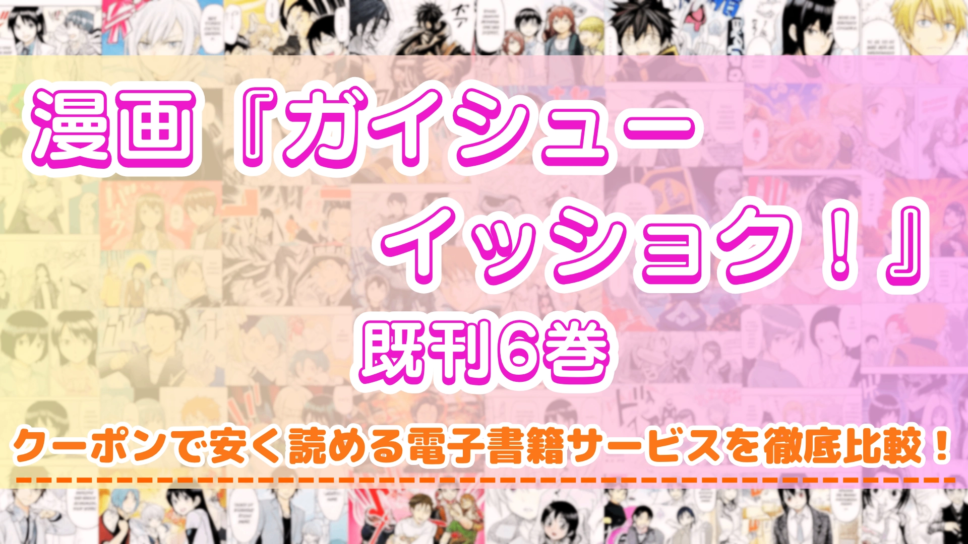 ガイシューイッショク!