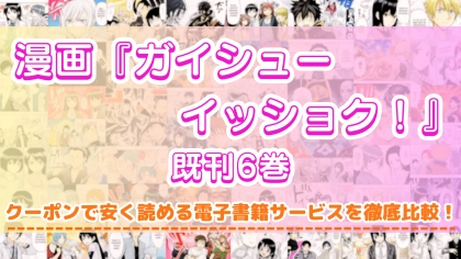 漫画『ガイシューイッショク!』全巻を一番安く読めるのはどこ?電子書籍サービスごとの割引額を比較