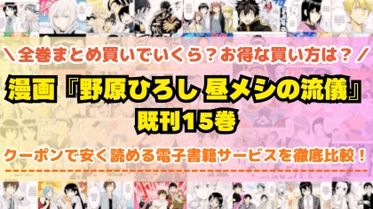 漫画『野原ひろし 昼メシの流儀』全巻を一番安く読めるのはどこ？電子書籍サービスごとの割引額を比較