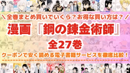 漫画『鋼の錬金術師』全巻を一番安く読めるのはどこ?電子書籍サービスごとの割引額を比較