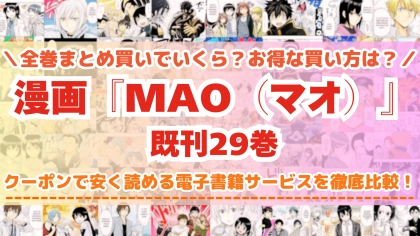漫画『MAO(マオ)』はどこで読める?全巻を一番安く買える電子書籍サービスを比較