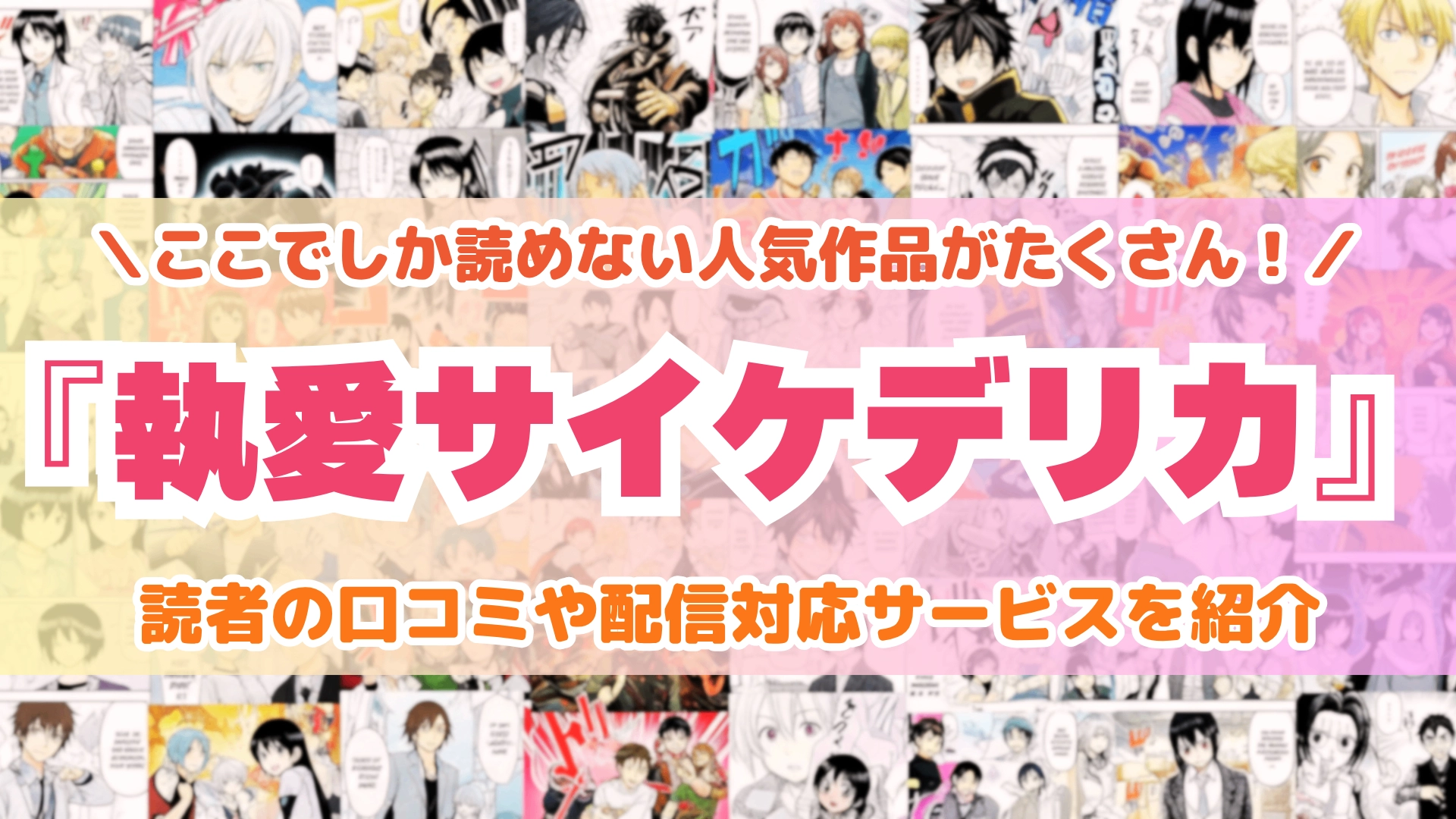 『執愛サイケデリカ』はどこで読める？あらすじ・見どころと先行独占配信サイトを紹介