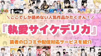 『執愛サイケデリカ』はどこで読める？あらすじ・見どころと先行独占配信サイトを紹介
