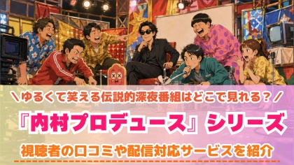 『内村プロデュース』シリーズの配信はどこで見れる？対応サブスクを紹介