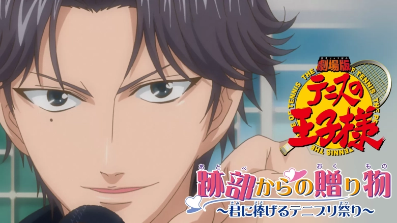 劇場版 テニスの王子様 跡部からの贈り物 劇場版 テニスの王子様 跡部からの贈り物