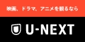 U-NEXT U-NEXT