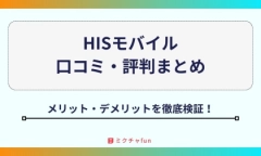 【2025年最新】HISモバイルの口コミ・評判まとめ！「遅い」は本当？デメリットや料金面のメリットを徹底検証！