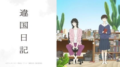 アニメ『違国日記』の配信はどこで見れる？いつから放送か無料のVODも紹介