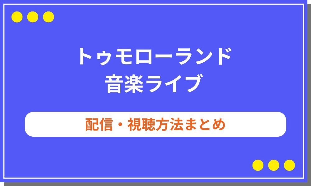 トゥモローランド 2025 配信