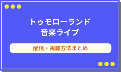 トゥモローランド2025の配信や視聴方法まとめ！出演アーティストやVPNで見る方法も