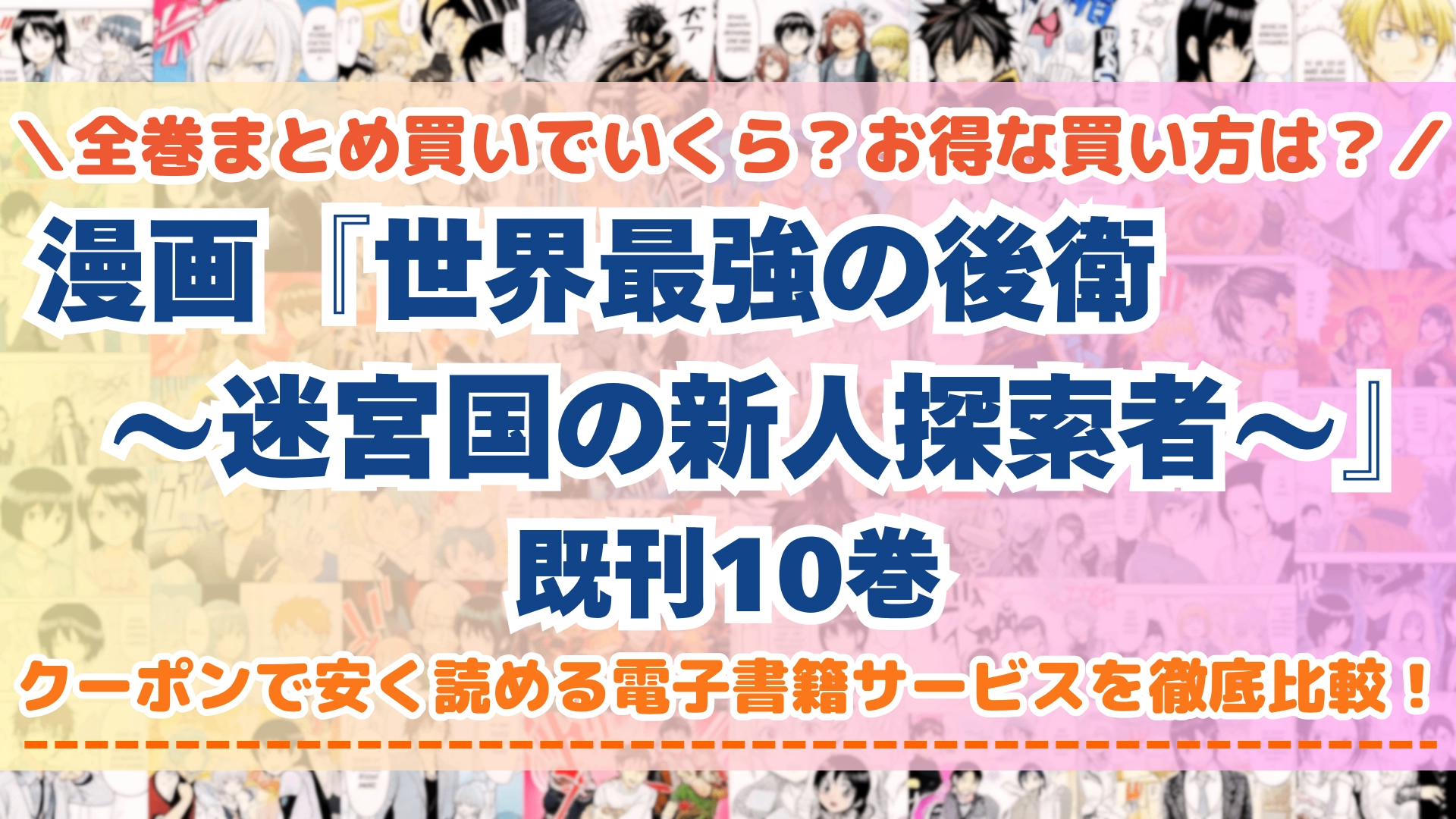 漫画『世界最強の後衛』はどこで読める？全巻を一番安く買える電子書籍サービスを比較