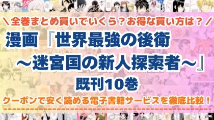 漫画『世界最強の後衛』はどこで読める？全巻を一番安く買える電子書籍サービスを比較