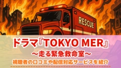 『TOKYO MER』の配信はどこで見れる？シリーズを見る順番とおすすめサブスクを紹介