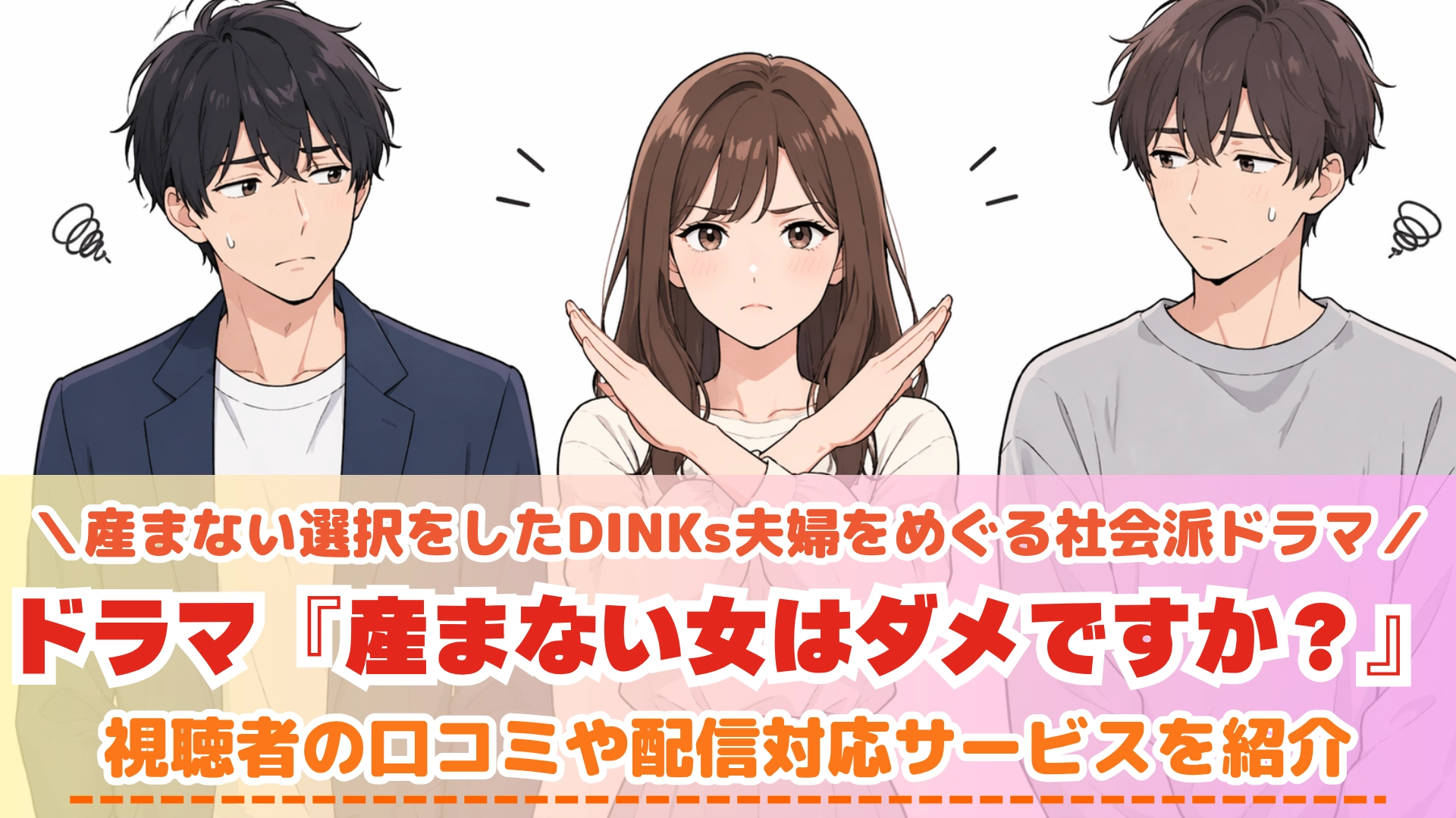 産まない女はダメですか？ DINKsのトツキトオカ