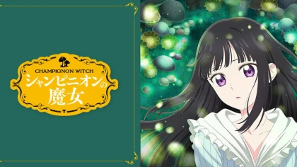 アニメ『シャンピニオンの魔女』の配信はどこで見れる?いつから放送か無料のVODも紹介