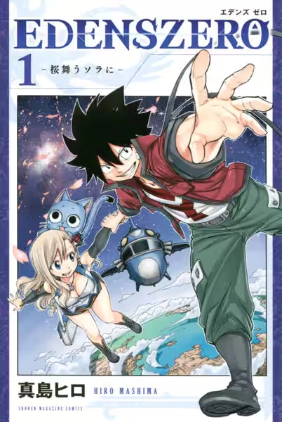 EDENS ZERO（エデンズ ゼロ）