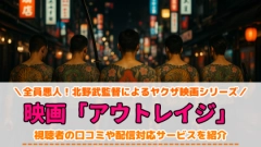 映画『アウトレイジ』配信されている無料動画サービス一覧！サブスクにない理由は？