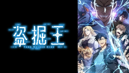 アニメ『盗掘王』の配信はどこで見れる?いつから放送か無料のVODも紹介