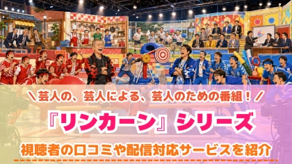 バラエティ『リンカーン』運動会の配信はどこで見れる？対応サブスクを紹介
