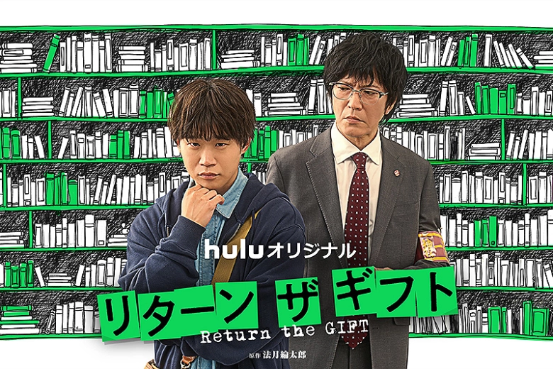 リターン・ザ・ギフト