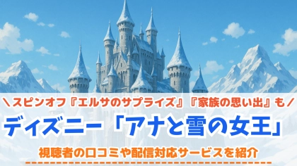 『アナと雪の女王』の配信はどこで見れる？『エルサのサプライズ』『家族の思い出』もチェック！