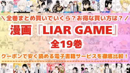 漫画『LIAR GAME ライアーゲーム』はどこで読める？全巻を一番安く買える電子書籍サービスを比較