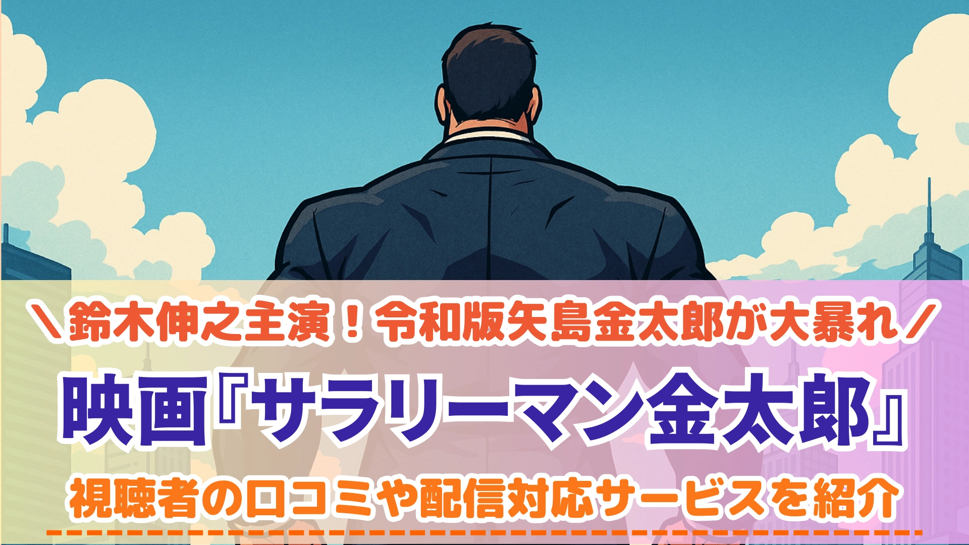 サラリーマン金太郎