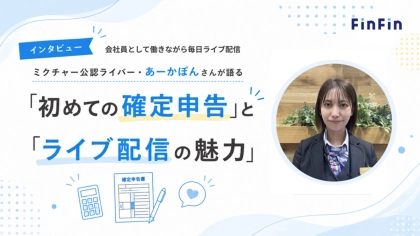 ミクチャ公認ライバー・あーかぽんさんが語る「初めての確定申告」と「ライブ配信の魅力」が公開されました