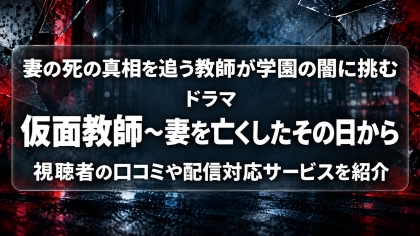 ドラマ『仮面教師～妻を亡くしたその日から』の配信はどこで見れる？見放題サブスクのVODを紹介