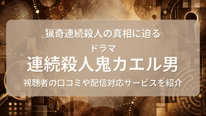 ドラマ『連続殺人鬼カエル男』の配信はどこで見れる？見放題サブスクのVODを紹介
