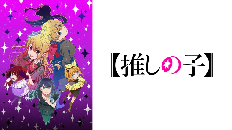 【推しの子】第3期