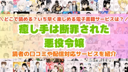 『癒し手は断罪された悪役令嬢』はどこで読める？あらすじ・見どころと先行独占配信サイトを紹介