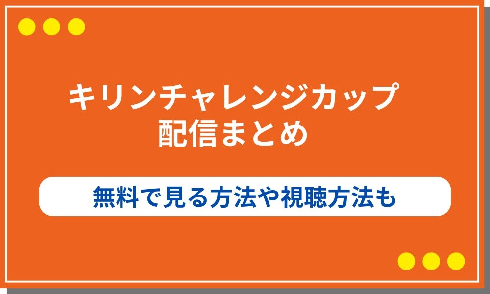 サッカー日本代表　キリンチャレンジカップ　配信