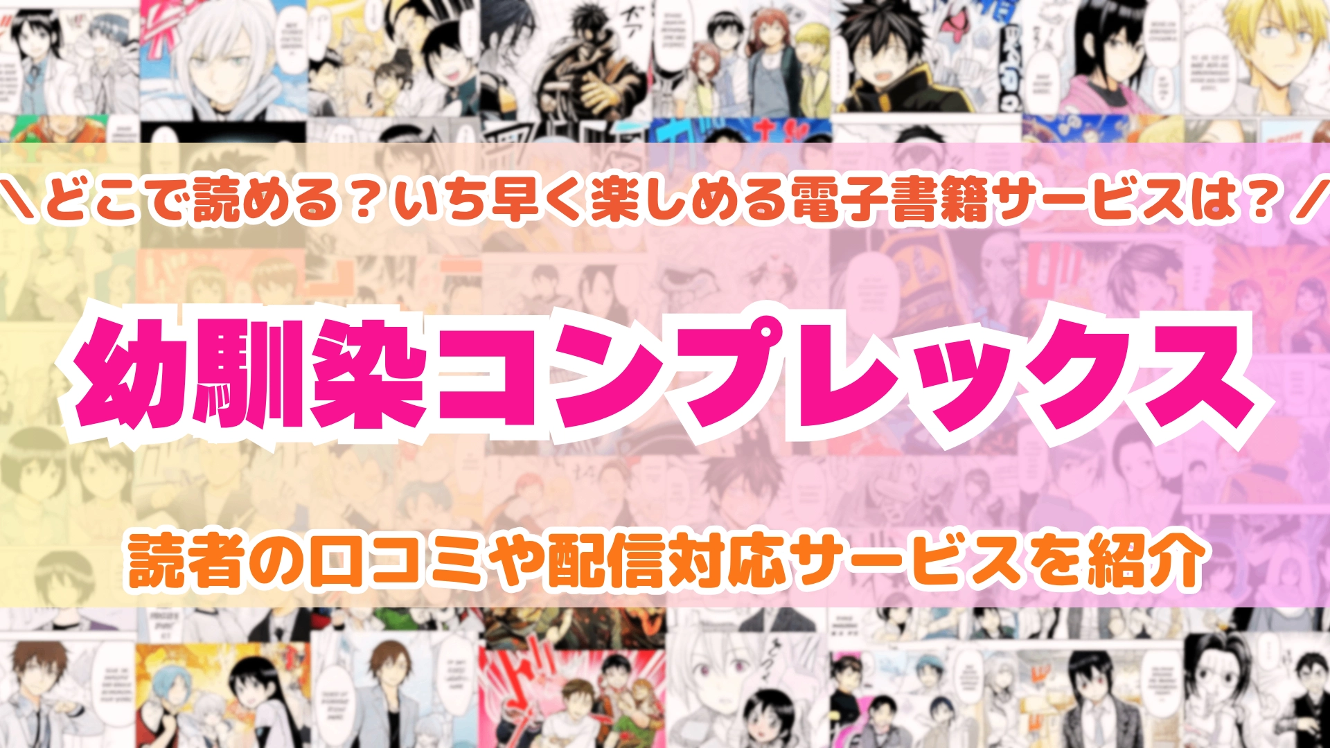 幼馴染コンプレックス