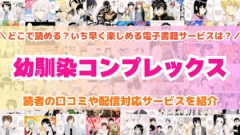 『幼馴染コンプレックス』はどこで読める？あらすじ・見どころと先行独占配信サイトを紹介