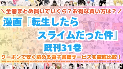 漫画『転生したらスライムだった件』全巻を一番安く読めるのはどこ？電子書籍サービスごとの割引額を比較